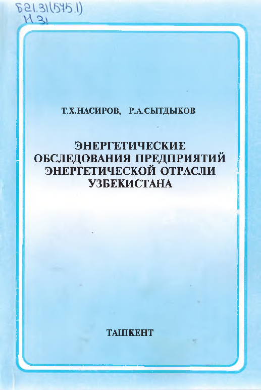 Энергетические обследование предприятий энергетической отрасли Узбекистана