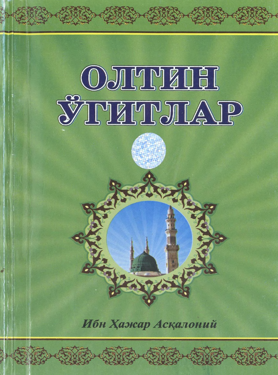 Oltin o`gitlar (кр)