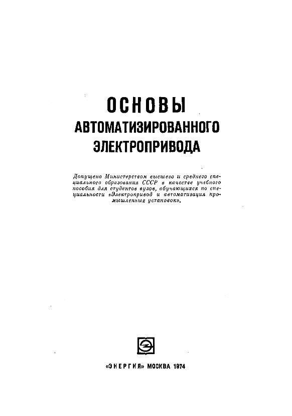 Основы автоматизированного электропривода