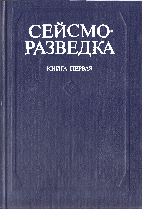 Сейсморазведка 1 книга