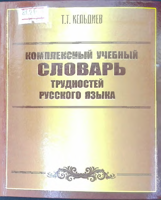 Комплексный учебный словарь трудностей русского языка