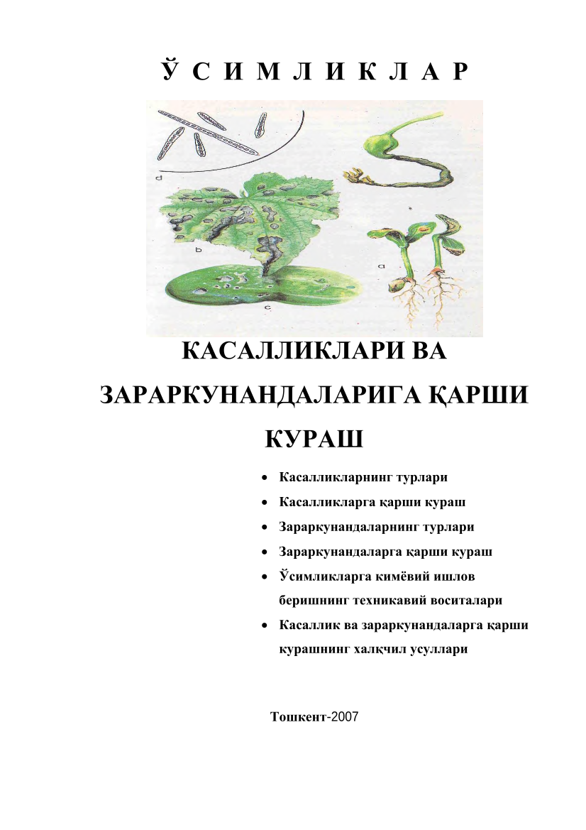 Ўсимликлар касалликлари ва зараркунандаларига карши кураш