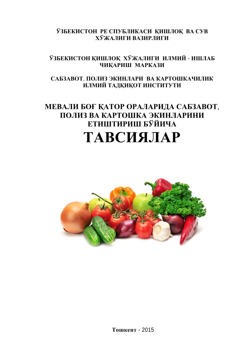 Мевали боғ қатор ораларида савзавот, полиз ва картошка экинларининг етиштириш бўйича тавсиялар