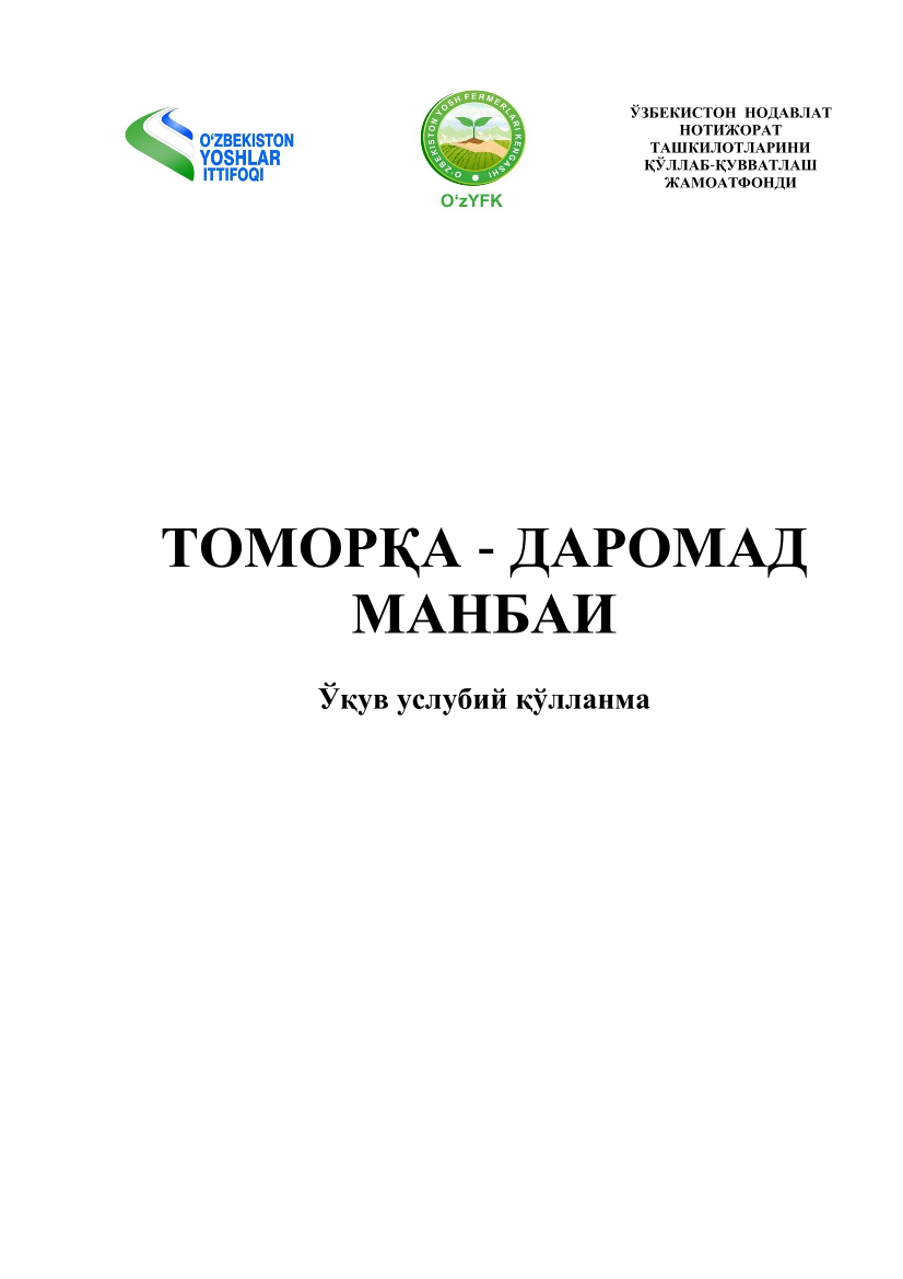 Томорқа- даромад манбаи