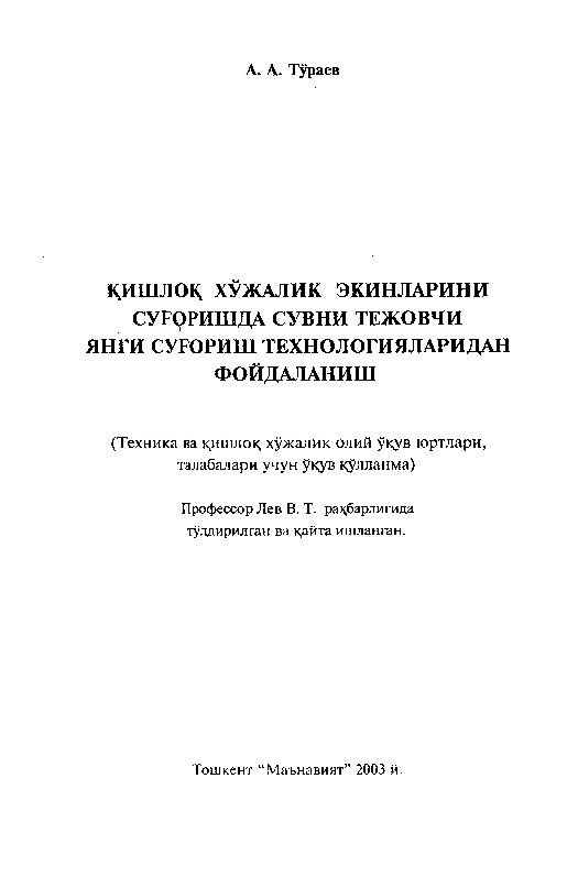 Қишлоқ хўжалик экинларини суғоришда сувни тежовчи янги  суғориштехнологияларидан фойдаланиш