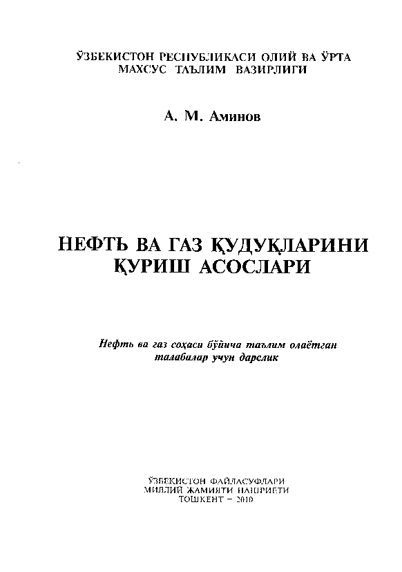 Нефть ва газ қудуқларини қуриш асослари