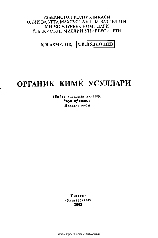 Органик кимё  усуллари