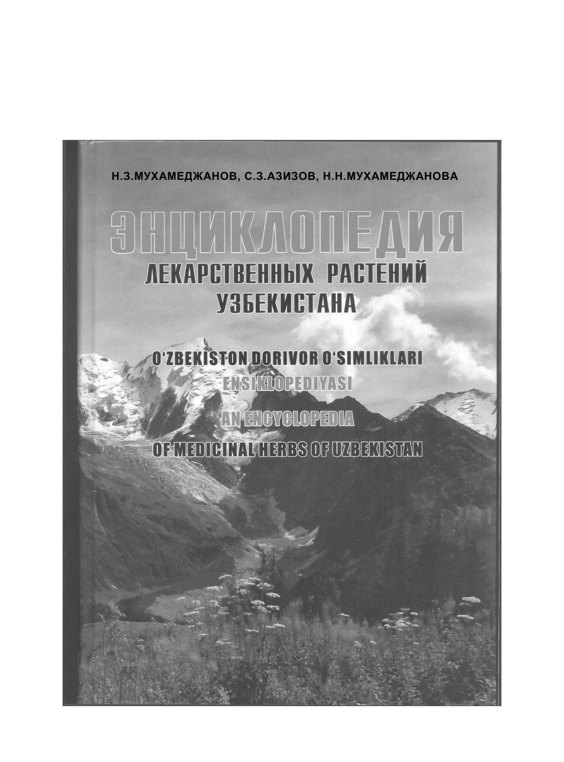 Энциклопедия лекарственных растений Узбекистана