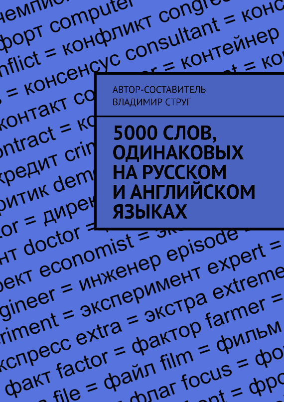 5000 слов, одинаковых на русском и английском языках