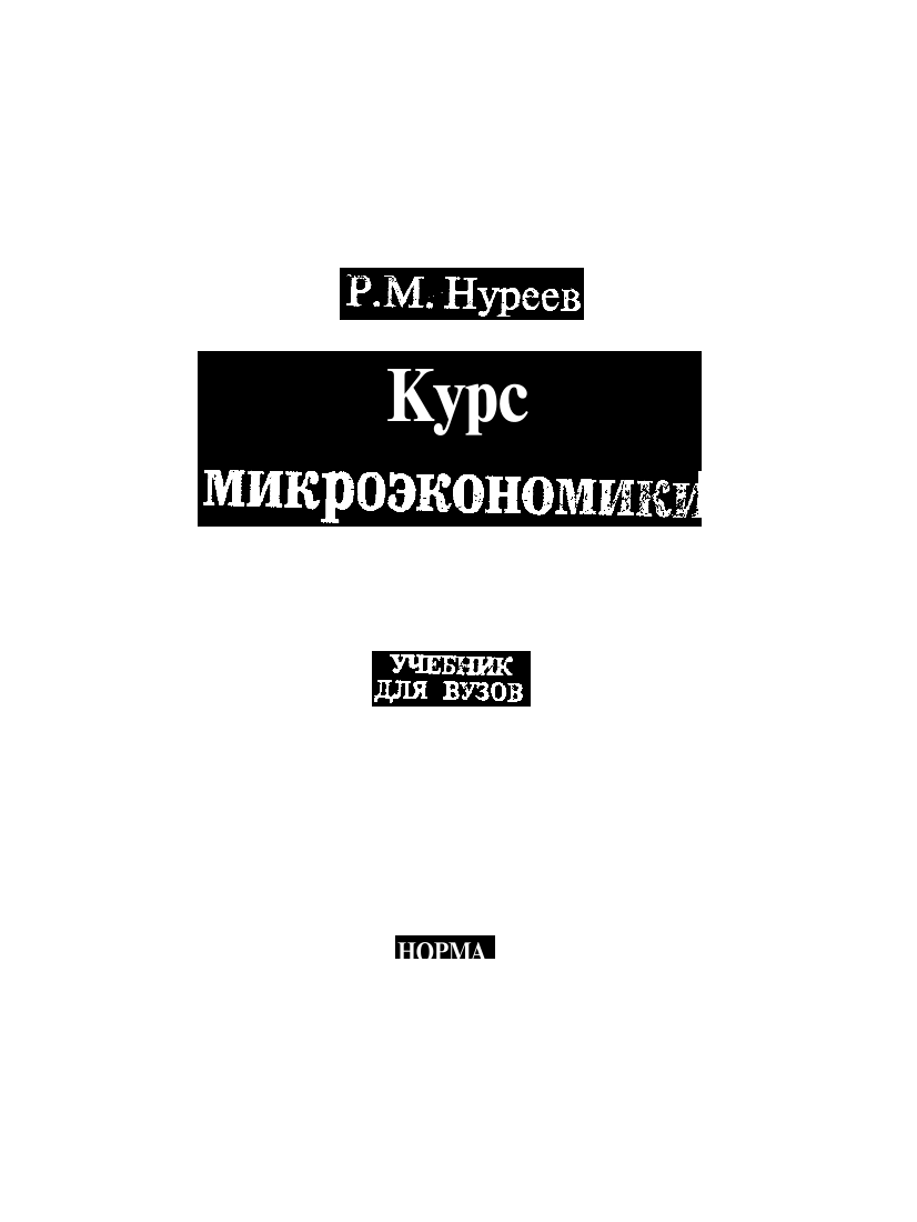 Курс микроэкономики