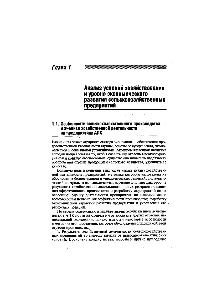 Анализ хозяйственной деятельности предриятий АПК