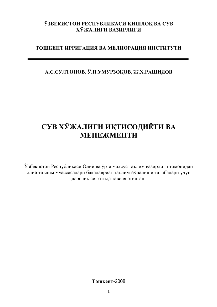 Suv xo`jaligi iqtisodiyoti va menejmenti (kr)