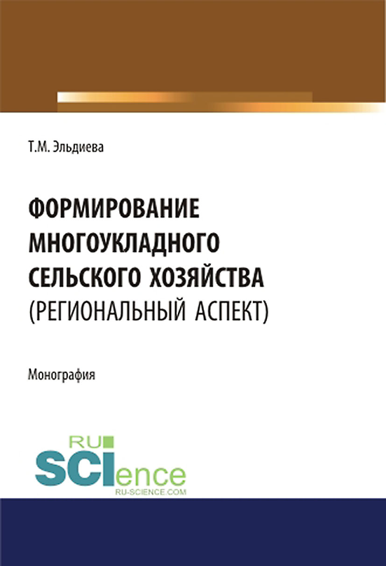 Формирование многоукладного сельского зозяйства