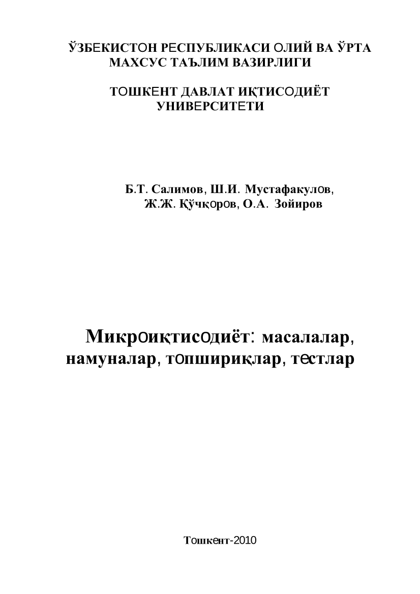 Микрoиқтисoдиёт: масалалар, намуналар, тoпшириқлар, тeстлар