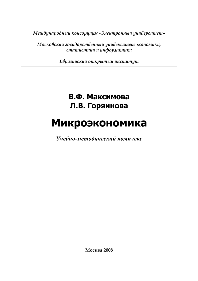 Микроэкономика