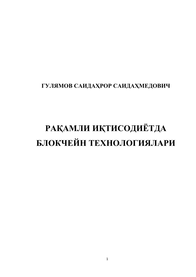 Raqamli iqtisodiyotda blokcheyn texnologiyalari (лк)