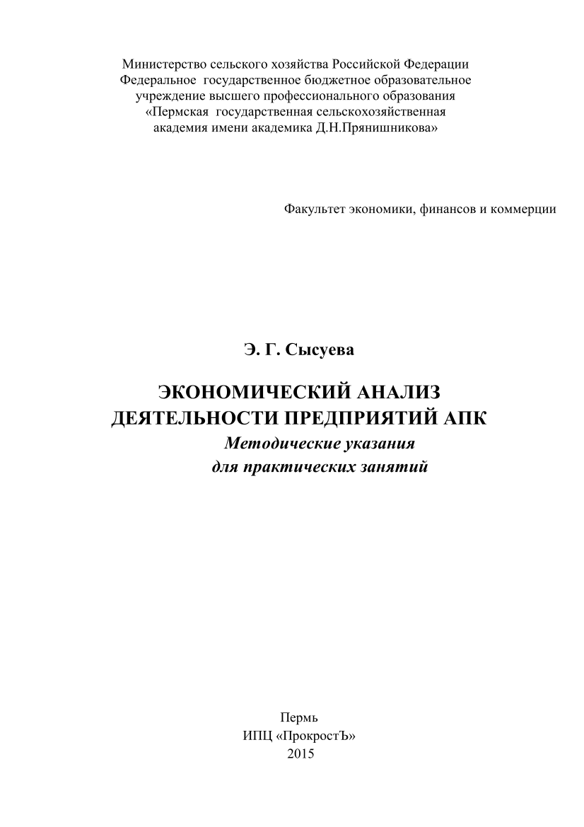 Экономический анализ деятельности предприятий АПК