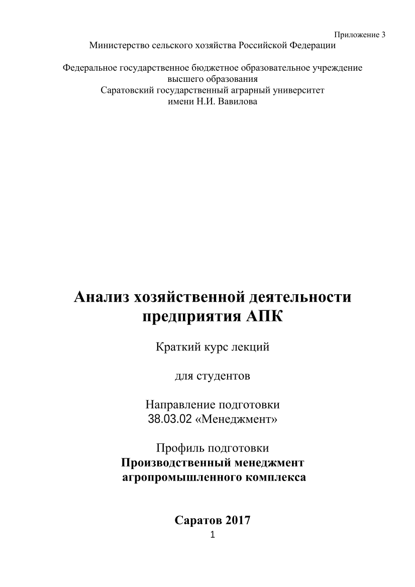 Анализ хозяйственной деятельности предприятия АПК