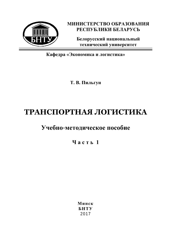 Транспортная логистика ч.1