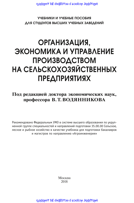 Организация, экономика и управление производством на сельскохозяйственных предприятиях