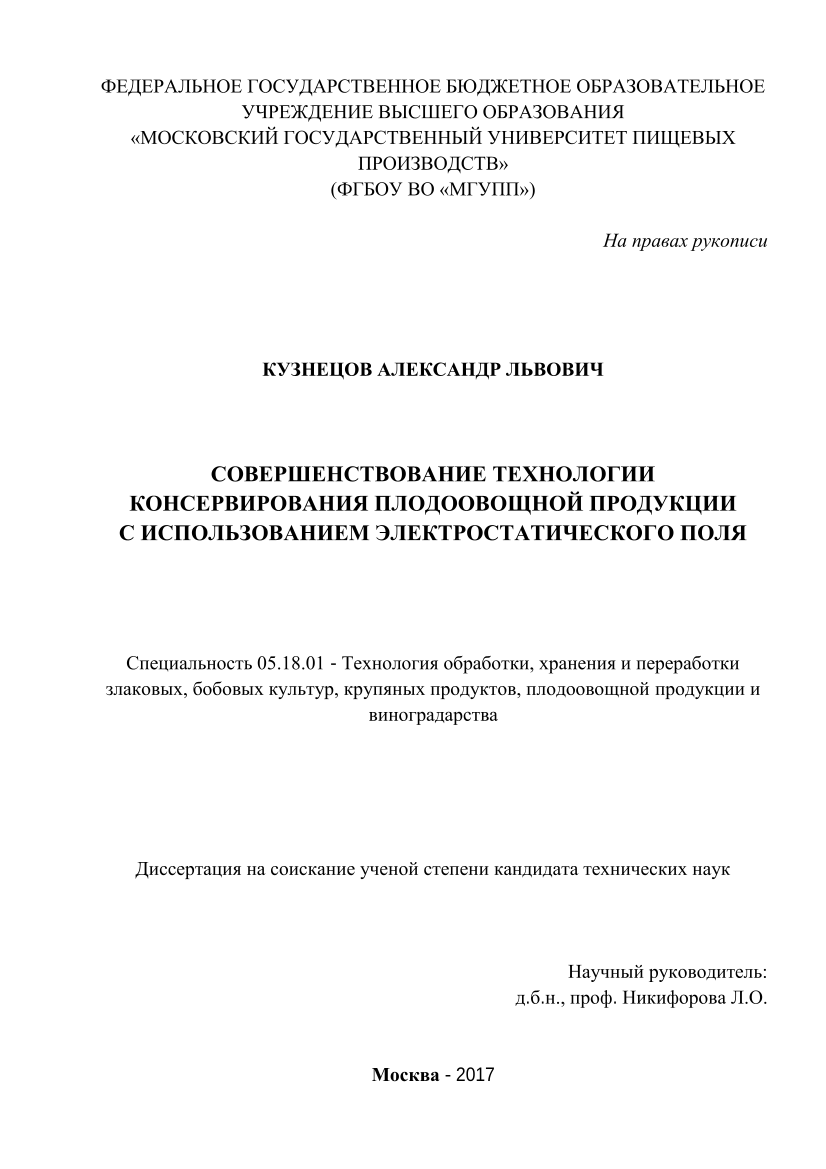 Совершенствование технологии консервирования плодоовощной продукции с использованием электростатического поля