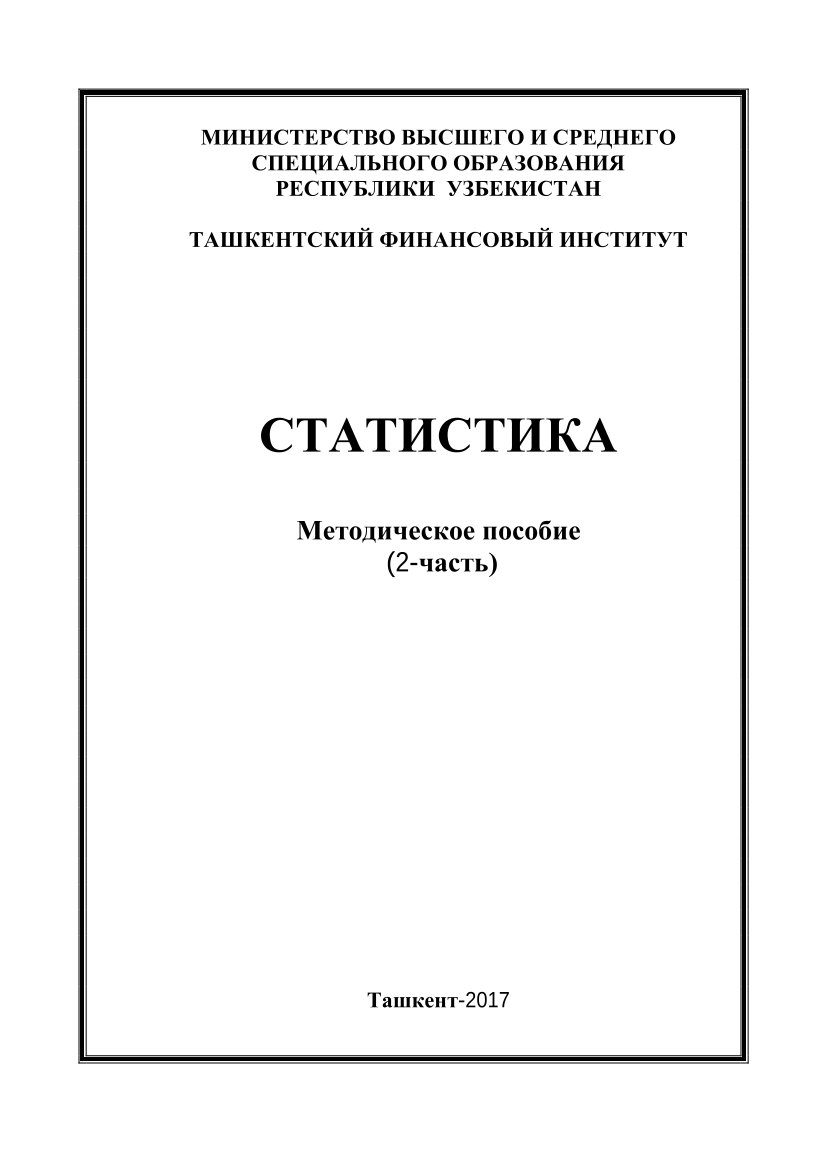 Статистика  Ч - 2