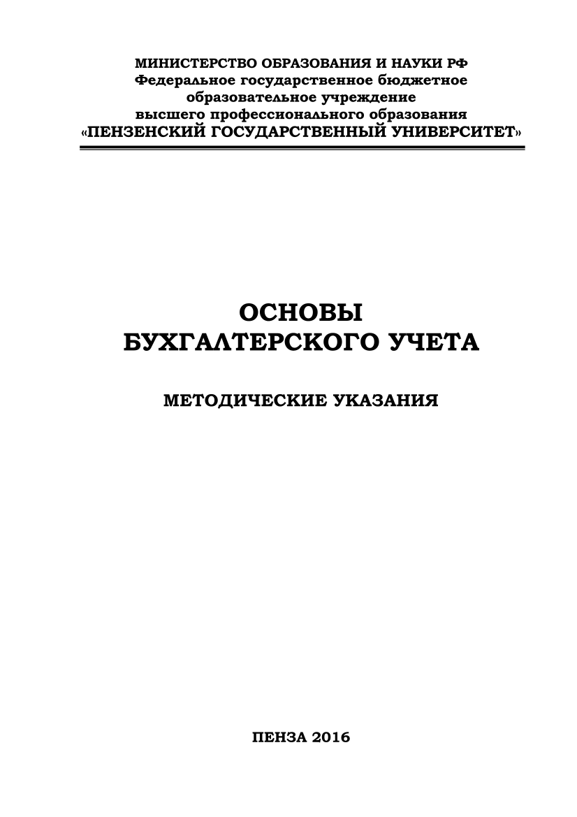 Основы бухгалтерского учета