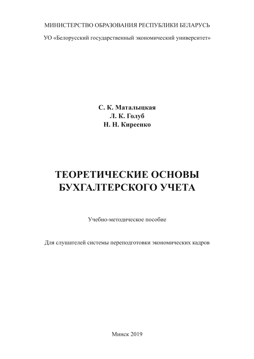 Теоретические основы бухгалтерского учета