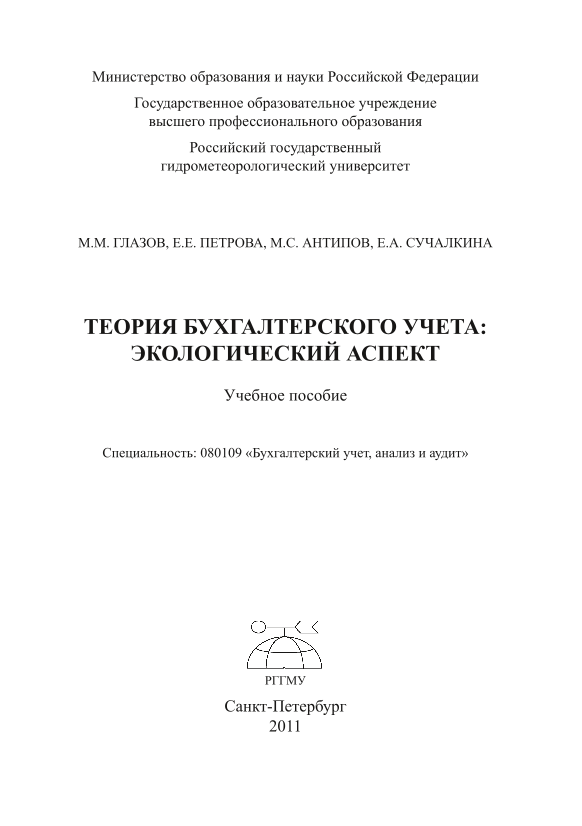 Теория бухгалтерского учета: экологический аспект