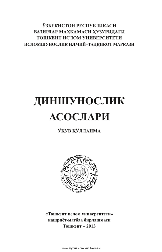 Диншунослик асослари