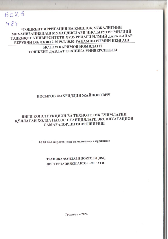 Янги конструкцион ва технологик ечимларни қўллаган ҳолда насос станциялари эксплуатацион самарадорлигини ошириш