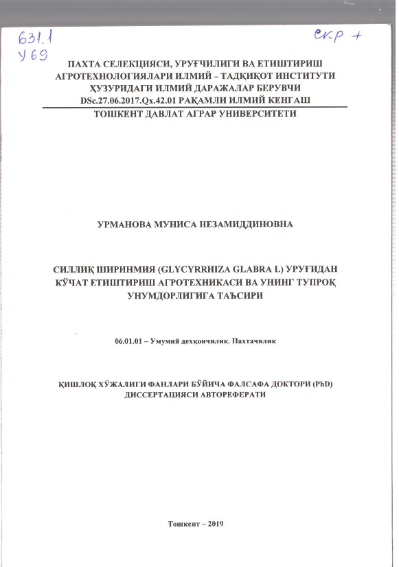 Силлиқ ширинмия (Glycyrrhiza Glabra L) уруғидан кўчат етиштириш агротехникаси ва унинг тупроқ унумдорлигига таъсири