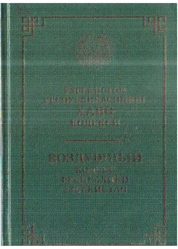 Ўзбекистон Республикасининг ҳаво кодекси (2022 йил 15 июнгача бўлган ўзгариш ва қўшимчалар билан)