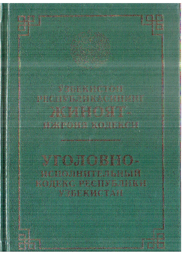 Ўзбекистон республикасининг жиноят-ижроия кодекси (2022 йил 1 сентябргача бўлган ўзгартиш ва қўшимчалар билан)