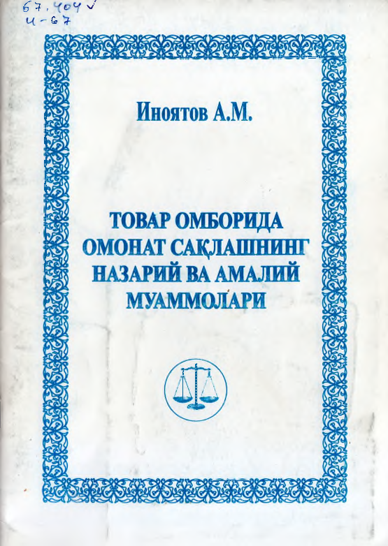 Товар омборида омонат сақлашнинг назарий ва амалий муаммолари