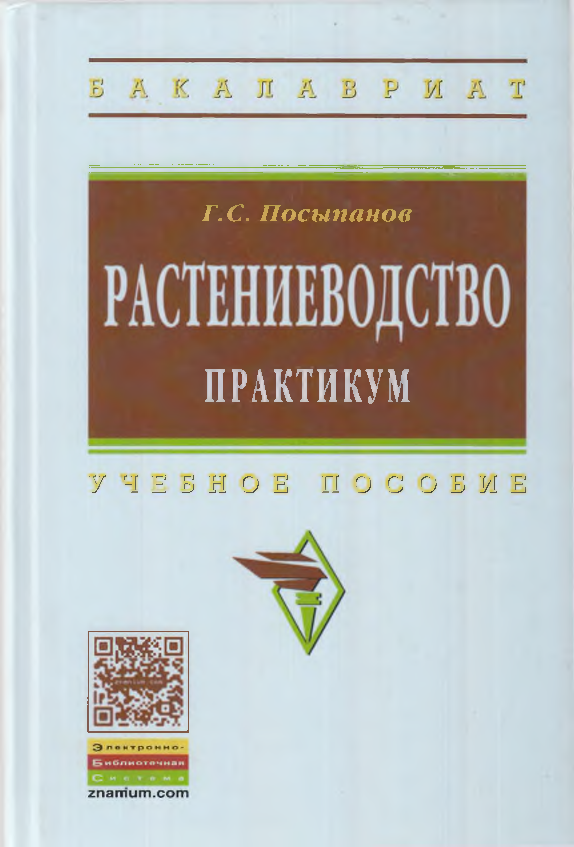 Растениеводство