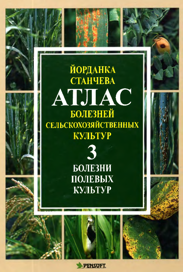 Атлас болезней сельскохозяйственных культур 3 Болезни полевых культур