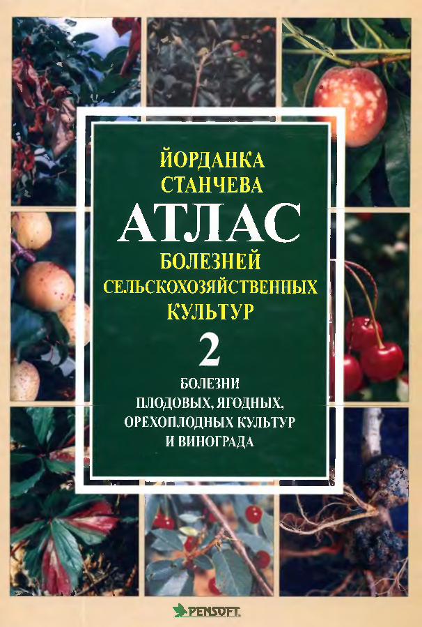 Атлас болезней сельскохозяйственных культур 2 Болезни плодовых, ягодных орехоплодных культур и винограда