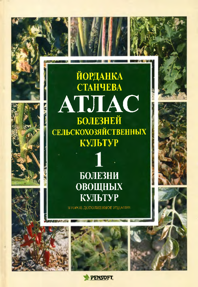 Атлас болезней сельскохозяйственных культур 1 Болезни овощных культур 