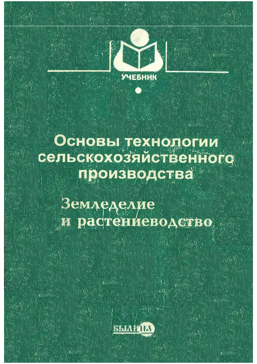 Основы технологии сельскохозяйственного производства Земледелие и растениеводства