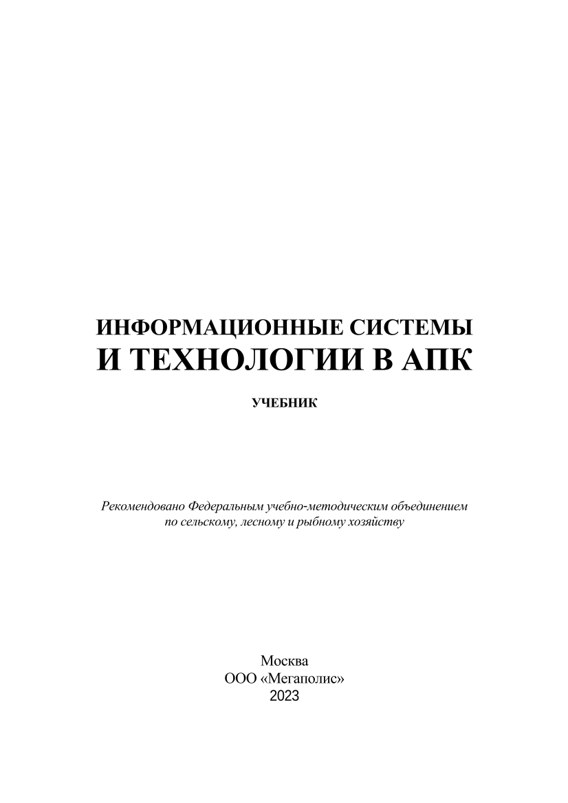 Информационные системы и технологии в АПК