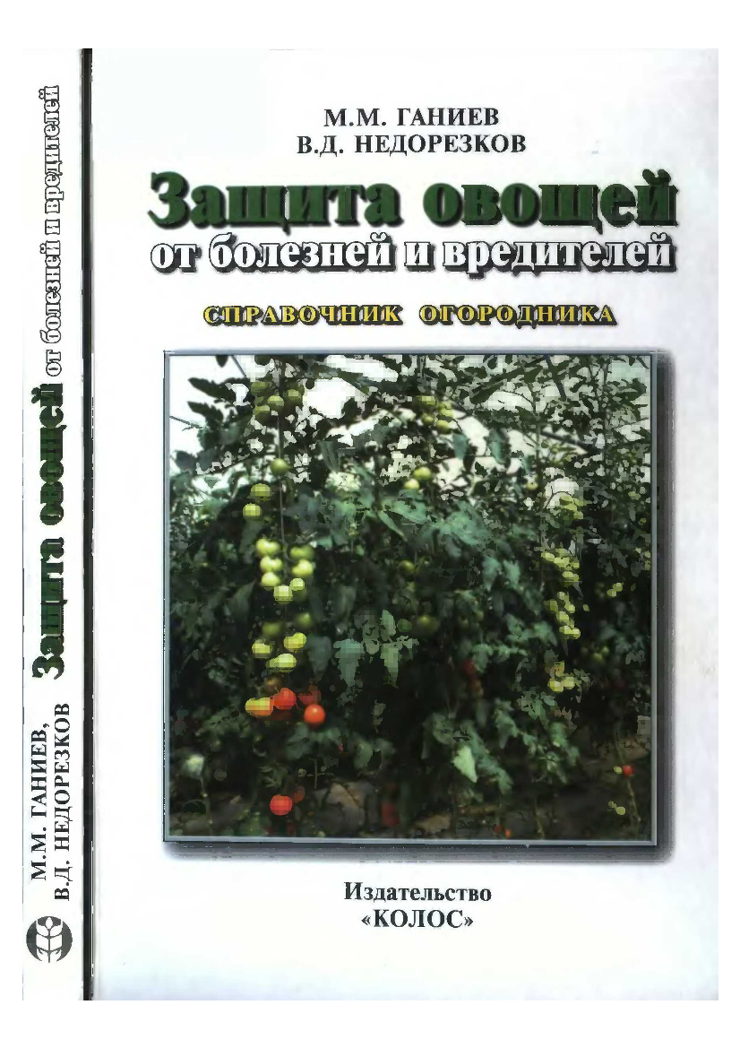 Защита овощей от болезней и вредителей 