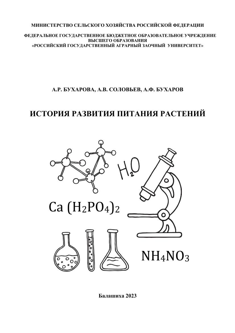 История развития питания растений