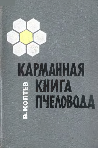 Карманная книга пчеловода