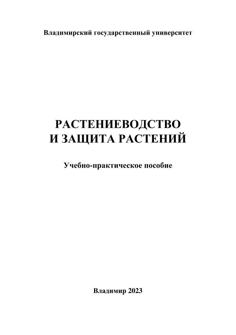 Растениеводство и защита растений