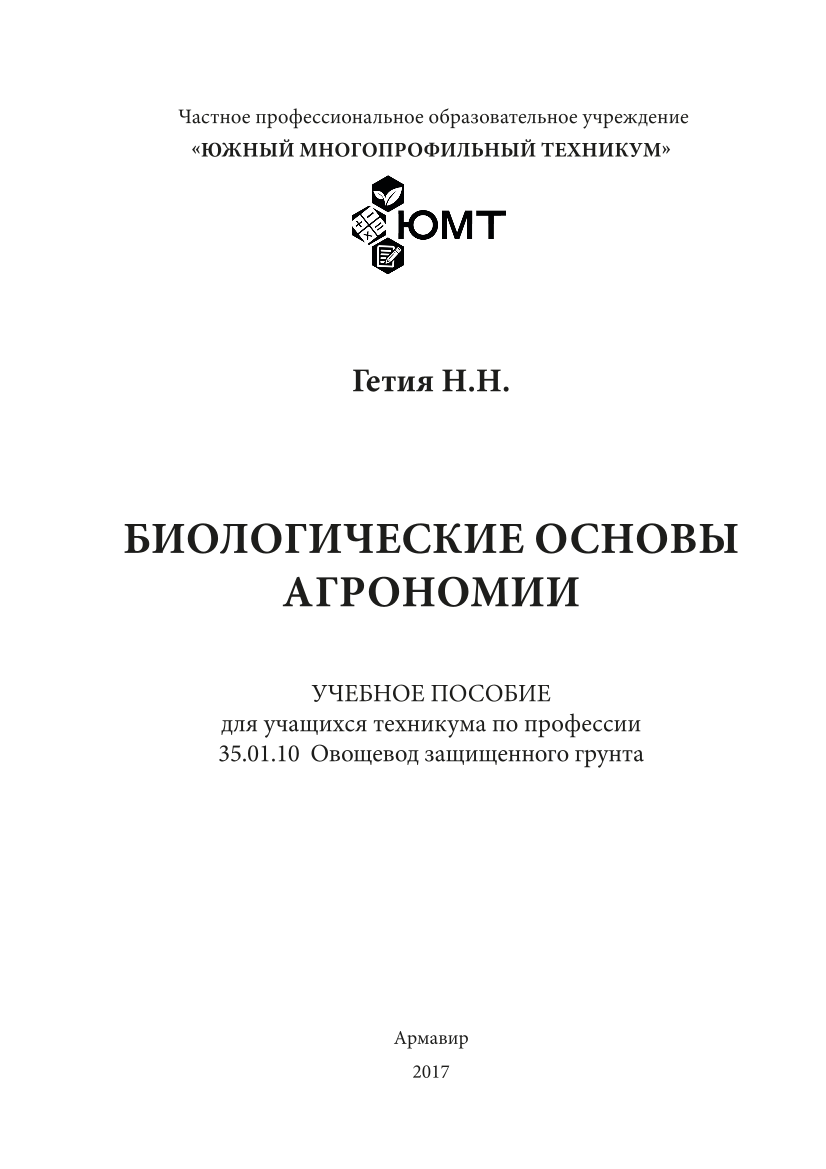 Биологические основы агрономии