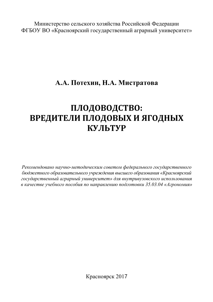 Плодоводство: вредители плодовых и ягодных культур