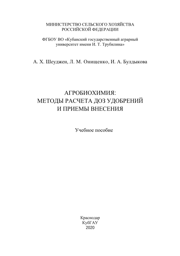 Агробиохимия: методы расчета доз удобрений и приемы внесения 