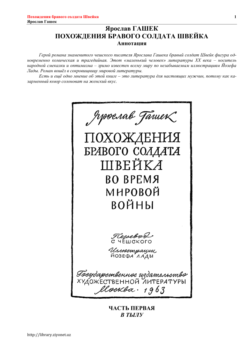 Похождение Бравого солдата Швейка