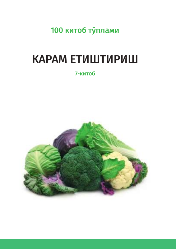 Карам етиштириш